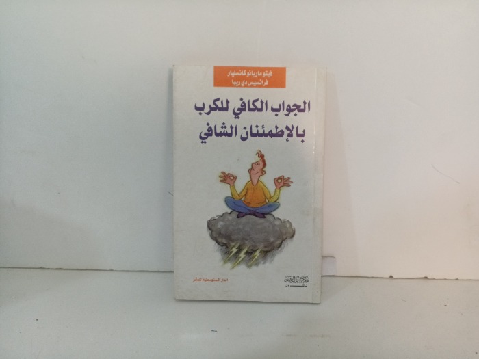 الجواب الكافي للكرب بالاطمئنان الشافي