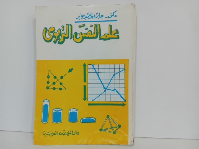 علم النفس التربوي