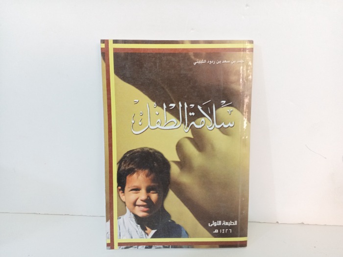 سلامة الطفل 