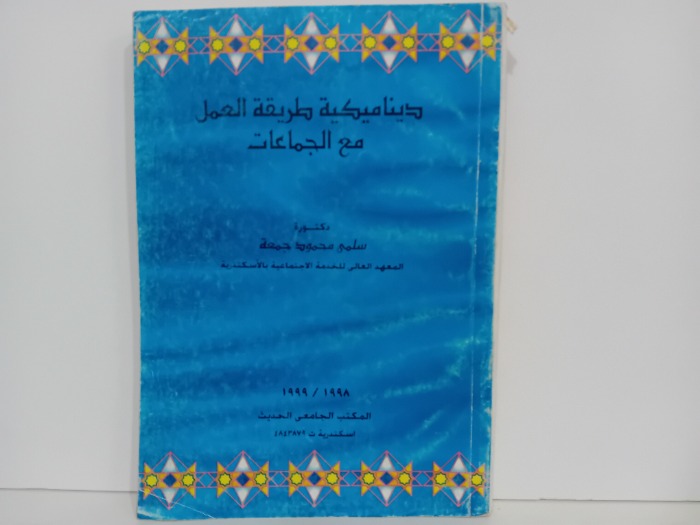 ديناميكية طريقة العمل مع الجماعات