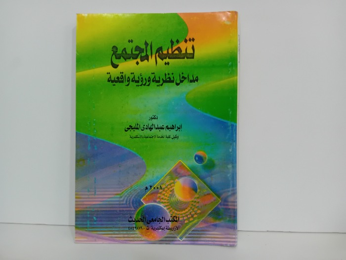 تنظيم المجتمع