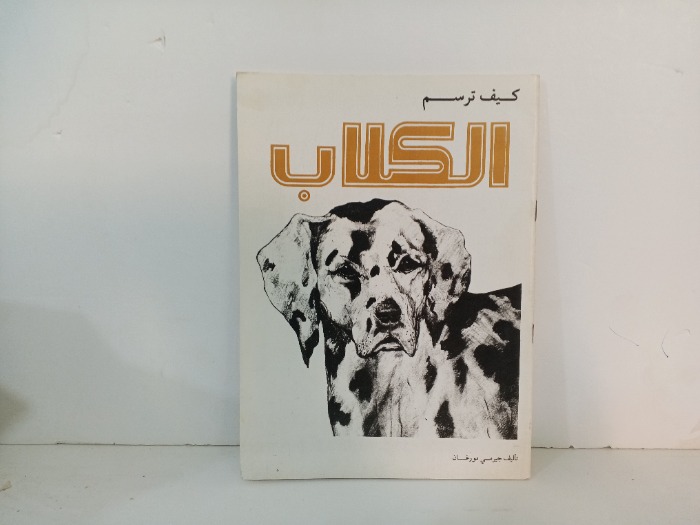 كيف ترسم الكلاب