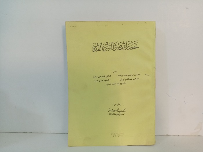 حضارة مصر والشرق القديم