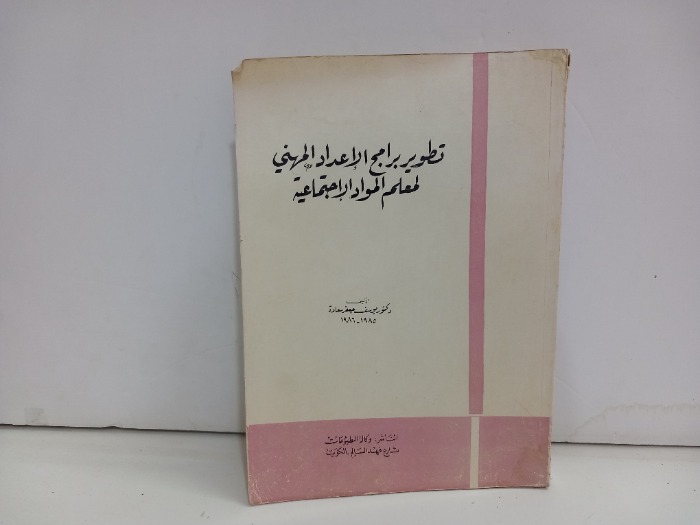 تطوير برامج الاعداد المهني لمعلم المواد الاجتماعية