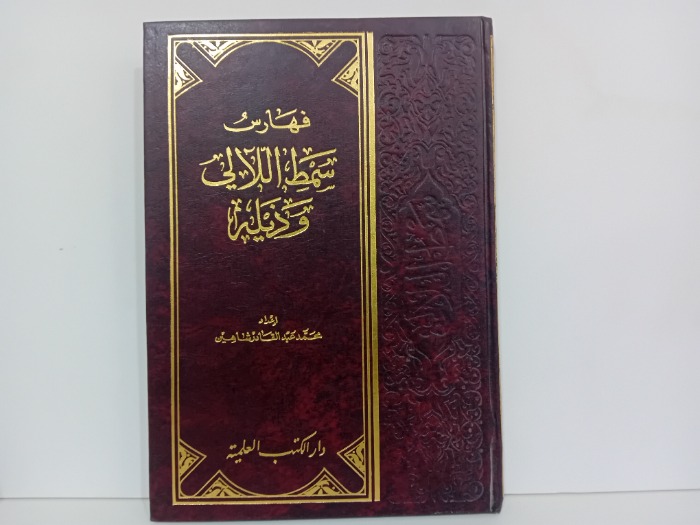 فهاري سمط اللالي وذيله