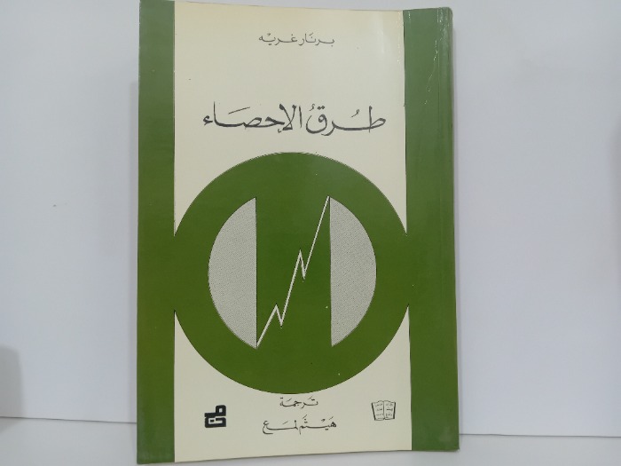 طرق الاحصاء