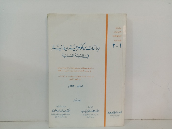 دراسات سيكولوجية ميدانية