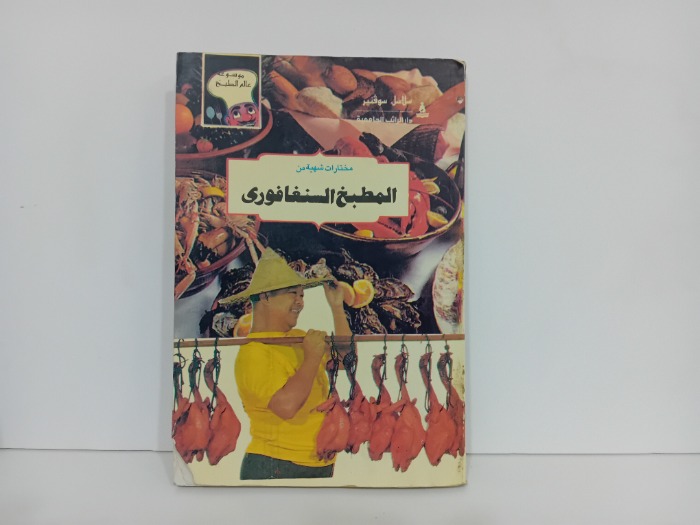 المطبخ السنغافوري