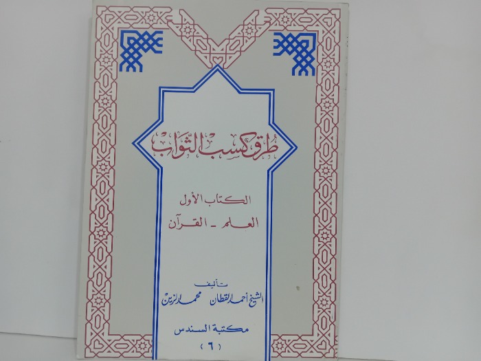 طرق كسب الثواب 1