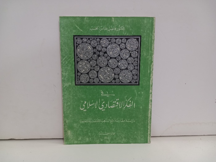 في الفكر الاقتصادي الاسلامي