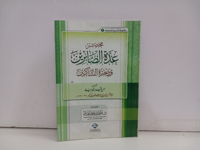 مختصر عدة الصابرين 