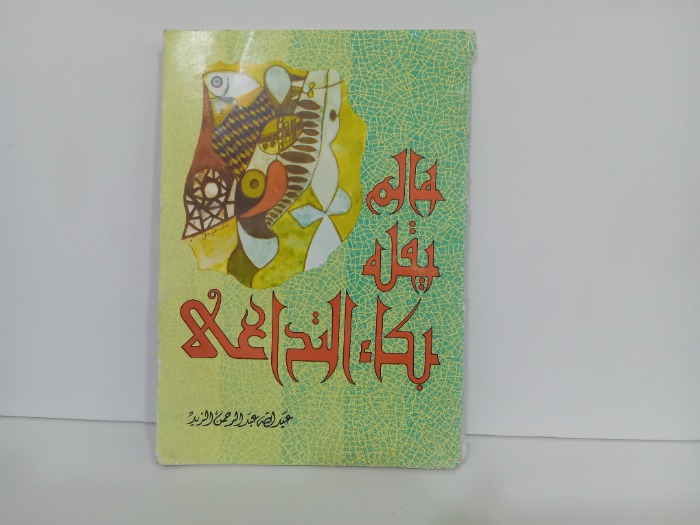 مالم يقله بكاء التداعي