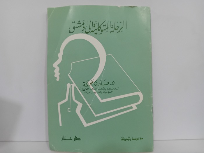 الرحلة المتوكلية الى دمشق