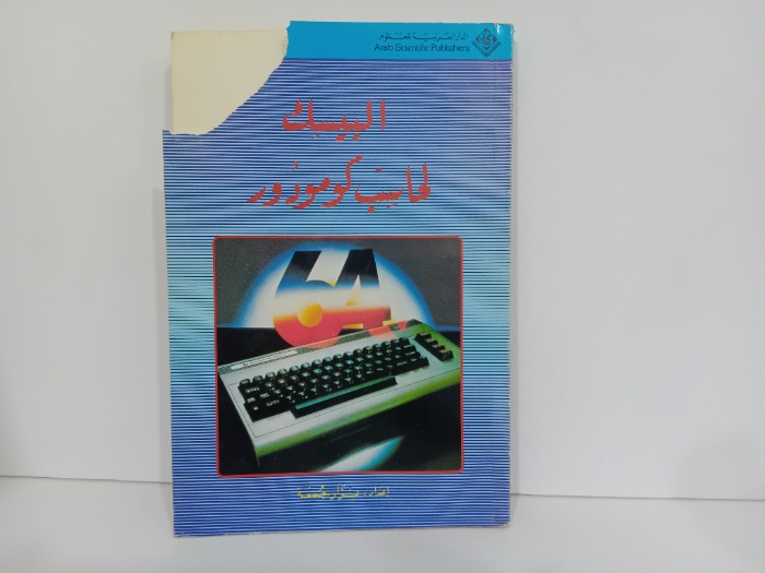 البيسك لحاسب كومودور