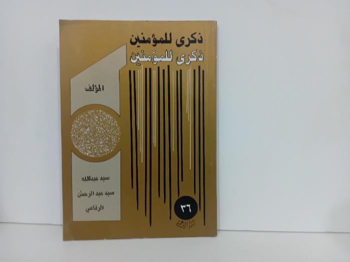 ذكرى للمؤمنين