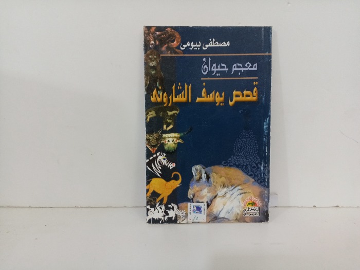 قصص يوسف الشاروني