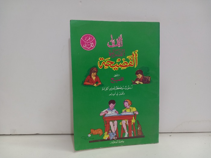 الف باء القراءة الفصيحة والخط الفصيح ج2