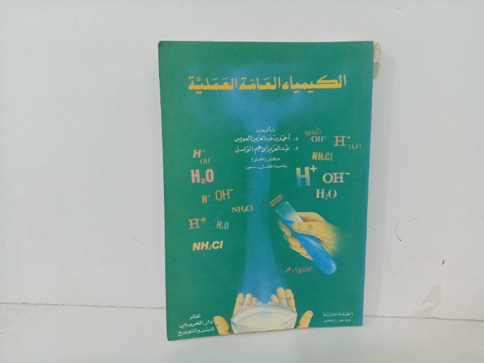 الكيمياء العامة العملية