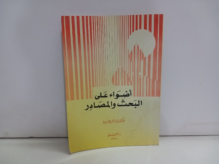 اضواء على البحث والمصادر