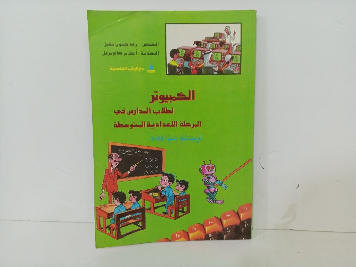 الكمبيوتر  لطلاب المدارس في المرحلة الاعدادية 