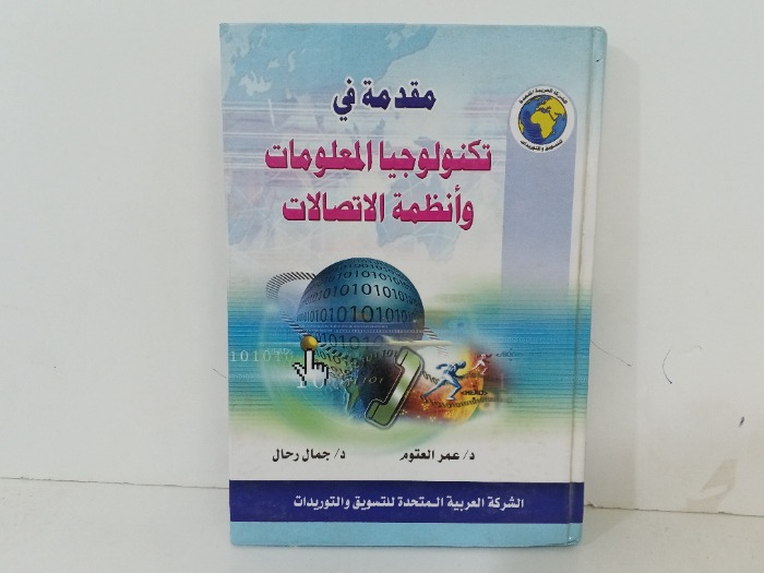 مقدمة في تكنولوجيا المعلومات وانظمة الاتصالات 