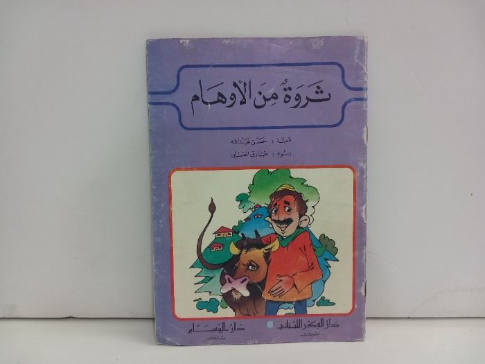 ثروة من الاوهام