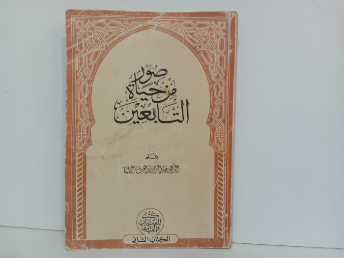 صور من حياة التابعين 2