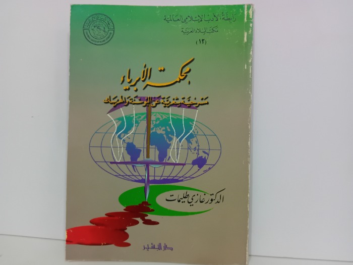 محكمة الابرياء