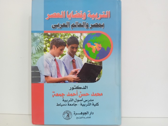 التربية وقضايا العصر بمصر والعالم العربي