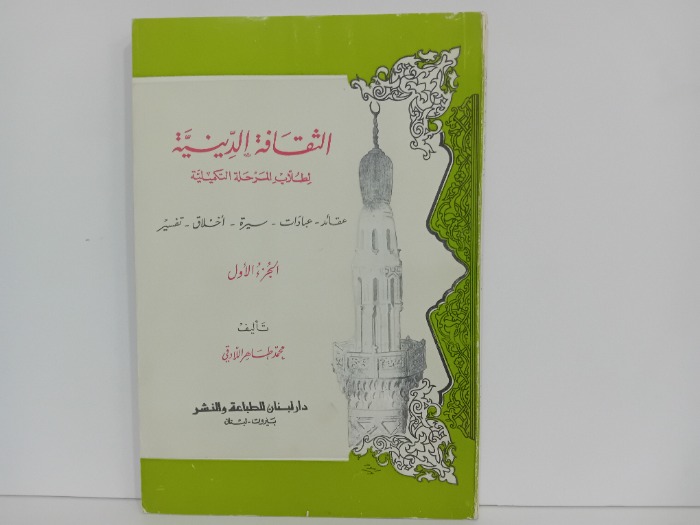 الثقافة الدينية ج1