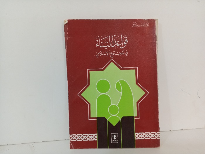 قواعد البناء في المجتمع الاسلامي