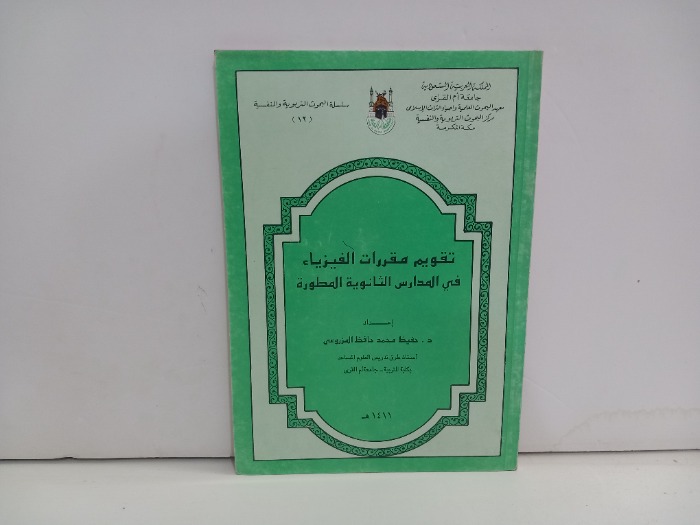 تقويم مقررات الفيزياء في المدارس الثانوية