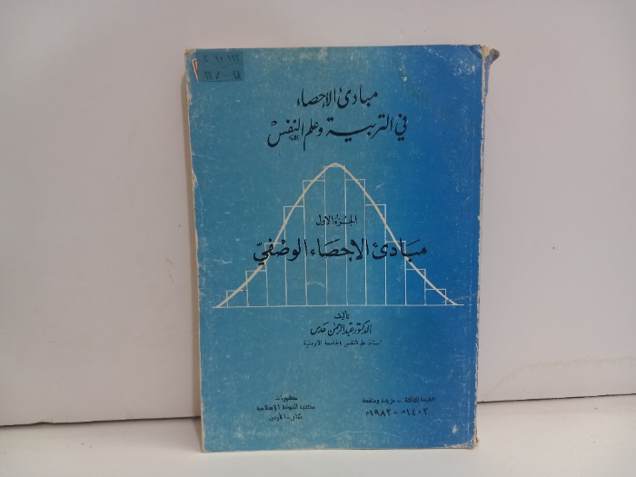 مبادى الاحصاء في التربية وعلم النفس ج1