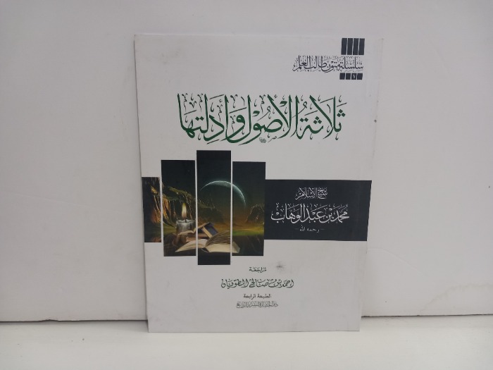 ثلاثة الاصول وادلتها 