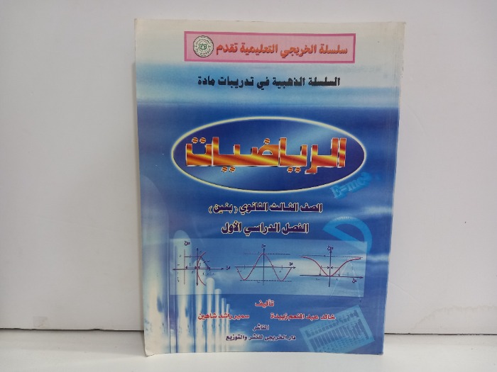 الرياضيات الصف الثالث الثانوي 