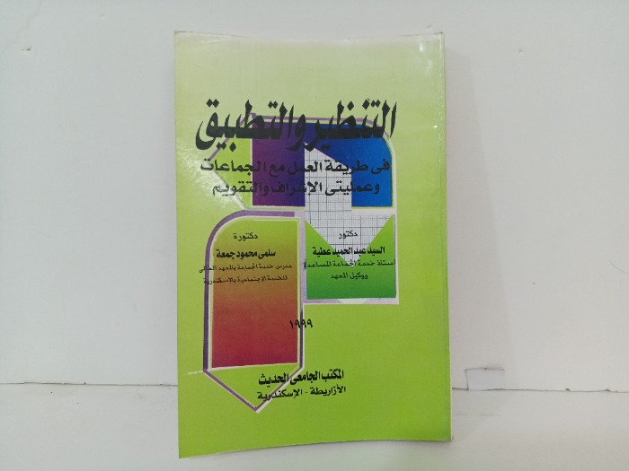 التنظير والتطبيق 