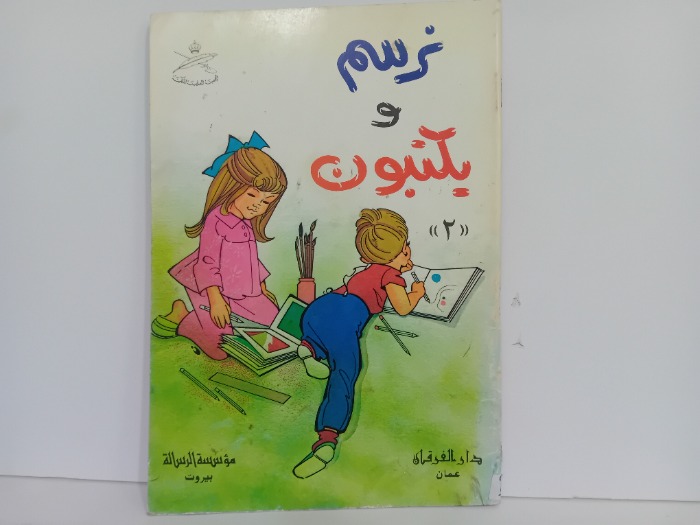 نرسم ويكتبون