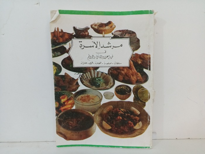 مرشد الاسرة في فن اعداد المائدة والولائم 