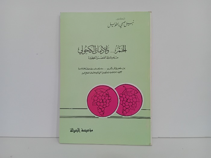 الخمر والادمان الكحولي مشكلة العصر