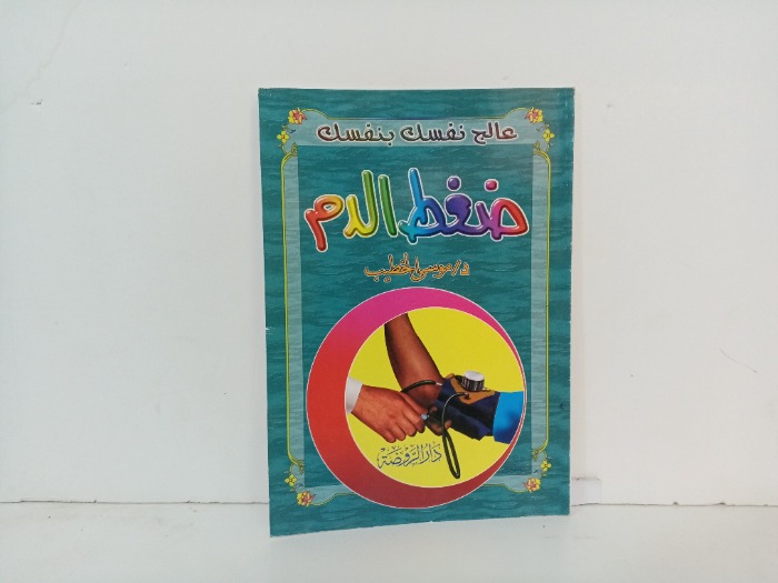 عالج نفسك بنفسك ظغط الدم 