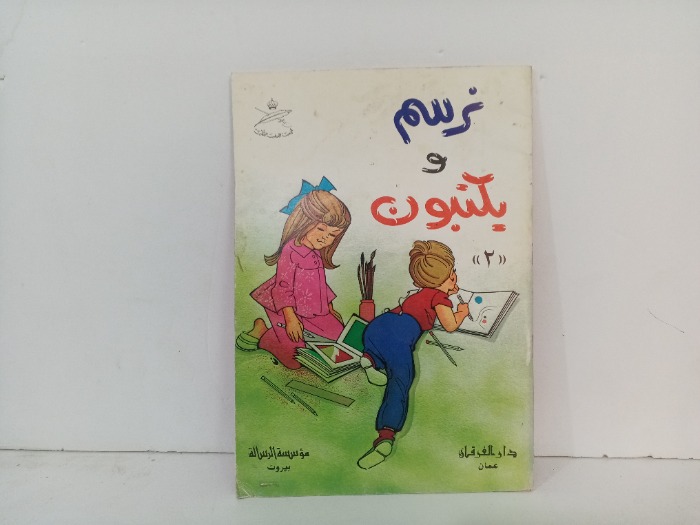 نرسم و يكتبون