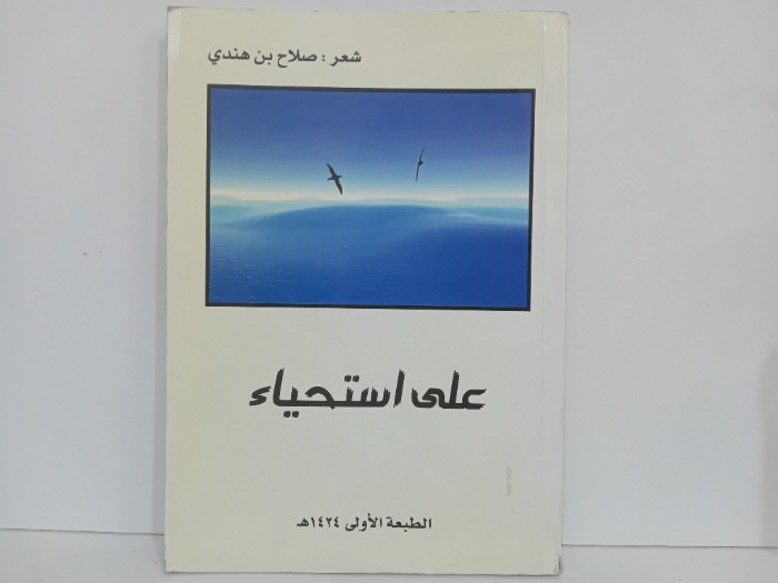 على استحياء