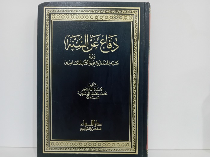 دفاع عن السنة