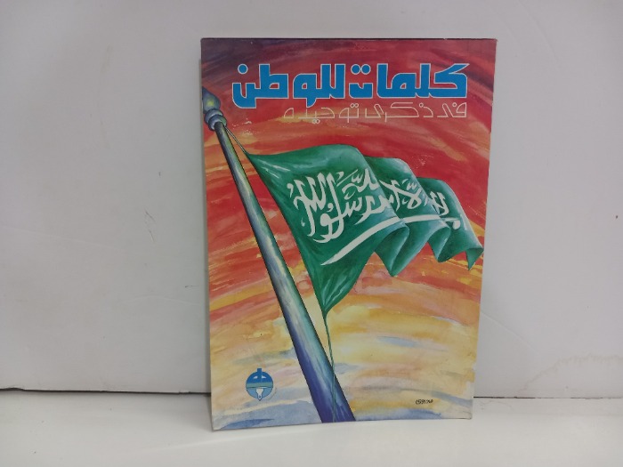 كلمات للوطن