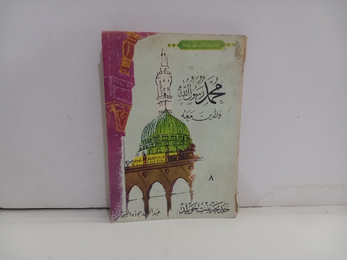 محمد رسول الله والذين معه 8 خديجة بنت خويلد