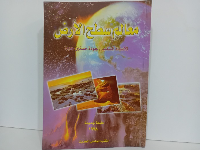 معالم سطح الارض