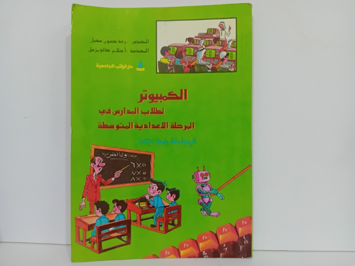 الكمبيوتر لطلاب المدارس في المرحلة الاعدادية المتوسطة