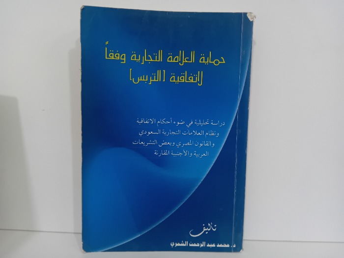 حماية العلامة التجارية