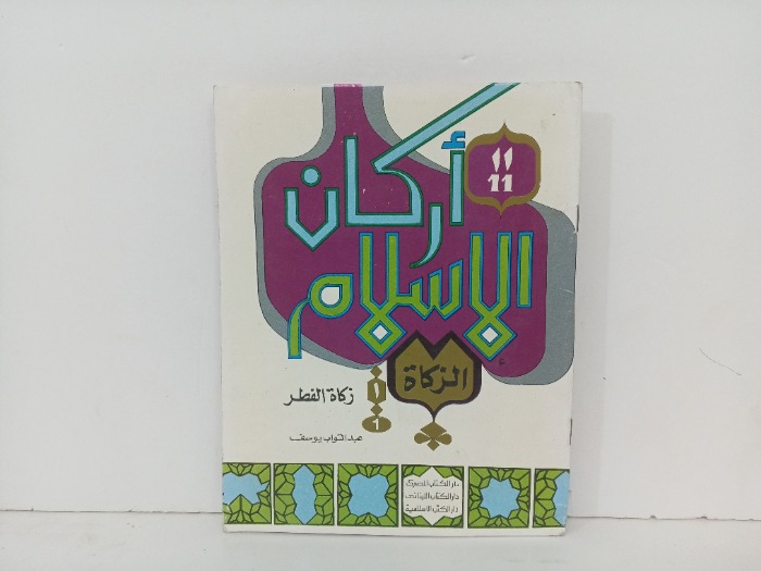 اركان الاسلام الزكاة