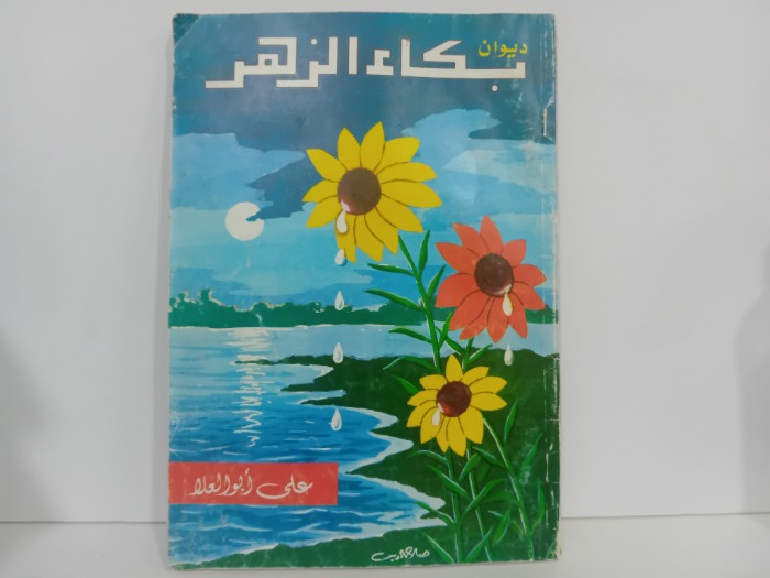 ديوان بكاء الزهر